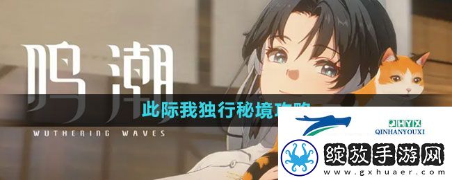 鸣潮此际我独行秘境怎么过