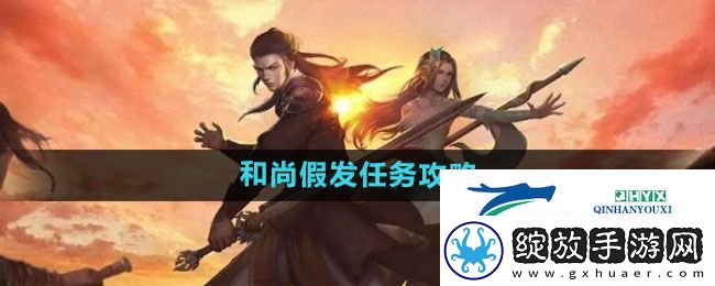 下一站江湖2和尚假发任务怎么过