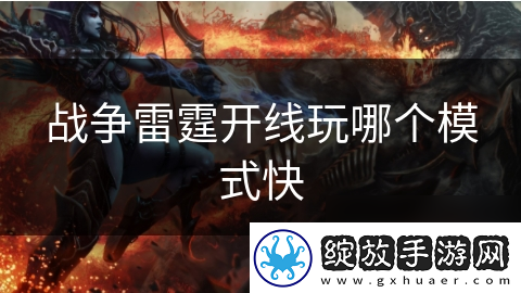 战争雷霆开线玩哪个模式快