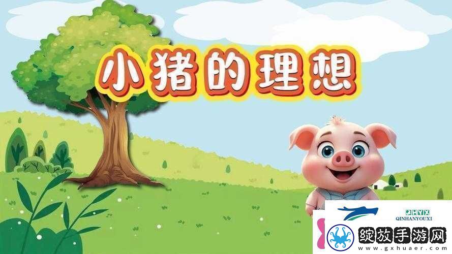 小猪草莓