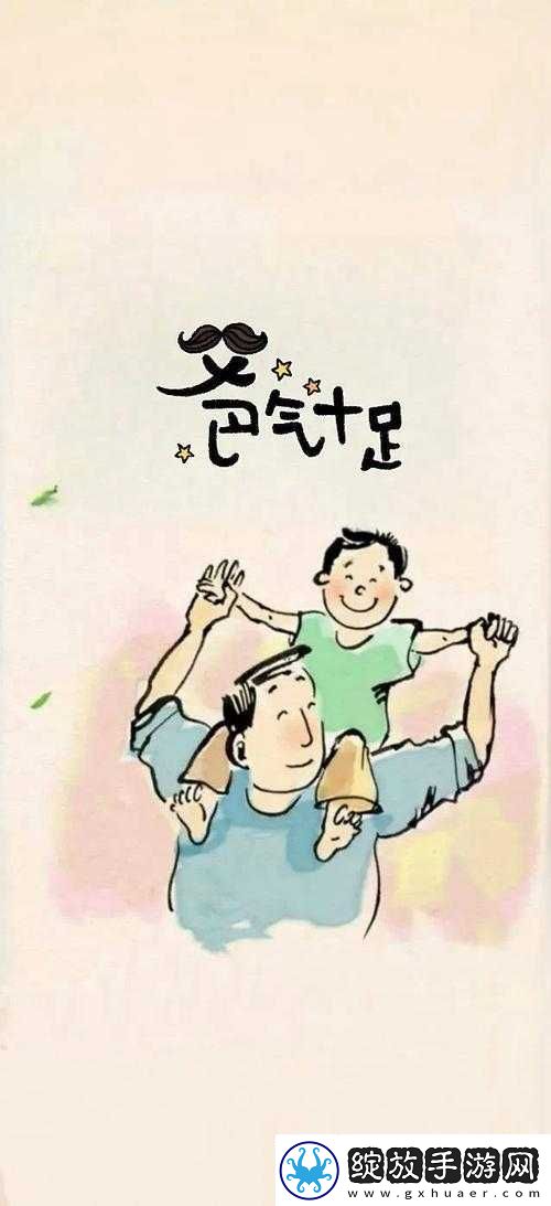 让爸爸享受一下