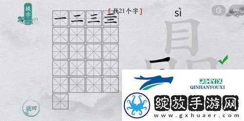 离谱的汉字瞐找出21个字怎么过