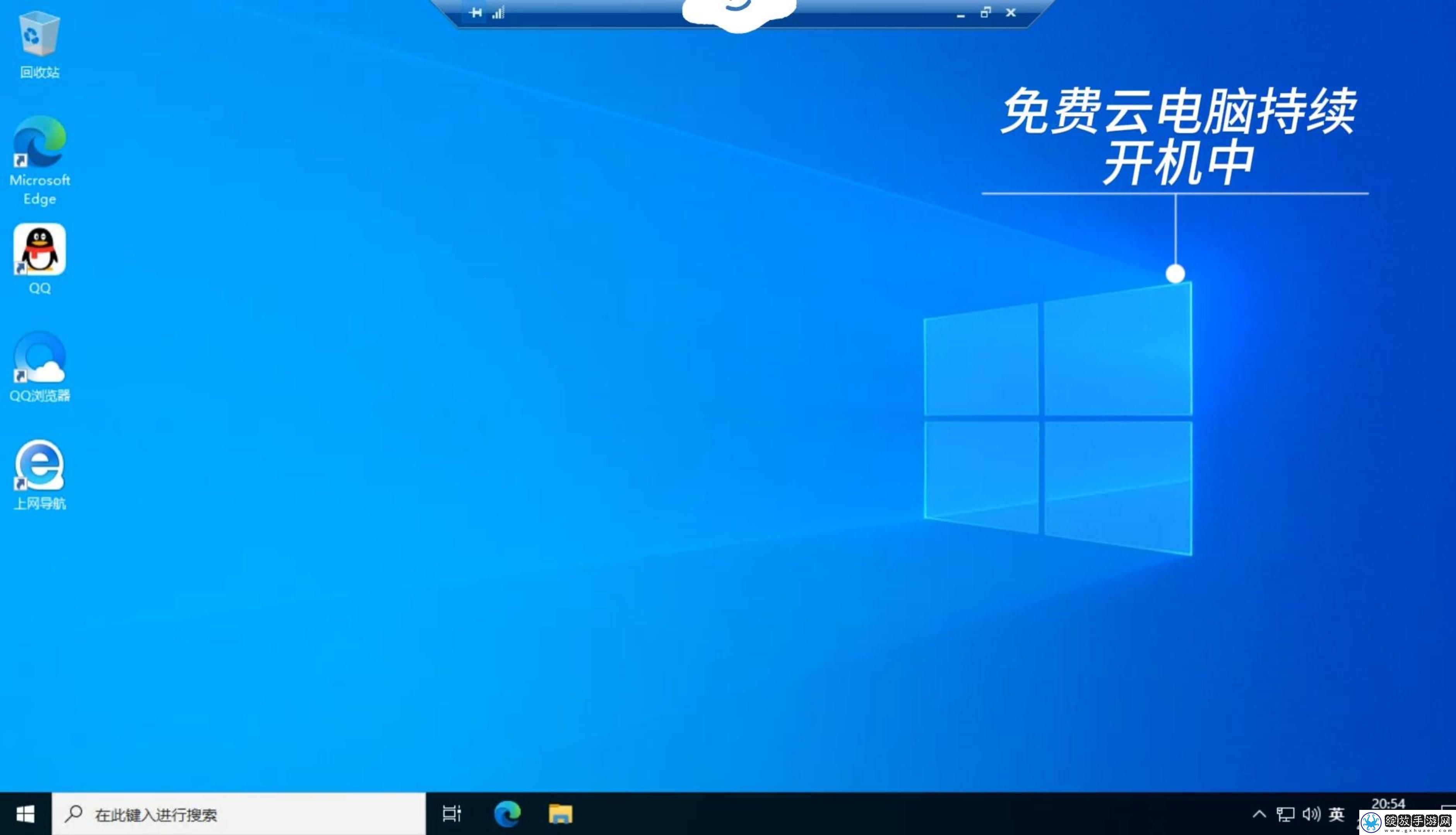 免费windows云电脑