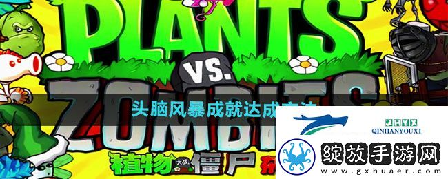 植物大战僵尸杂交版头脑风暴成就怎么达成