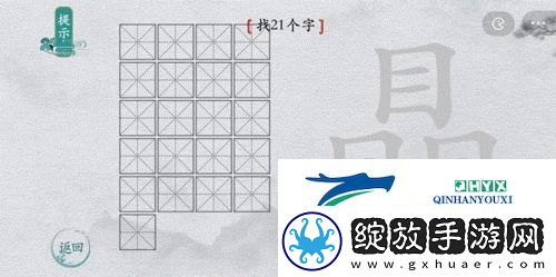 离谱的汉字瞐找出21个字怎么过