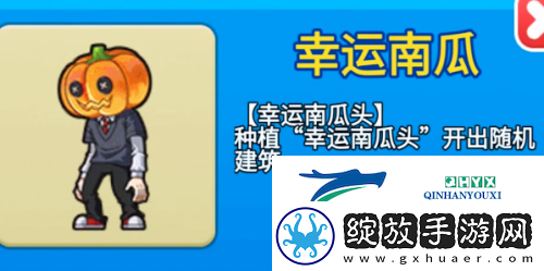 别惹农夫幸运南瓜怎么获得