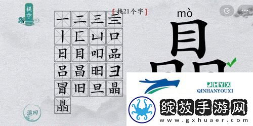 离谱的汉字瞐找出21个字怎么过