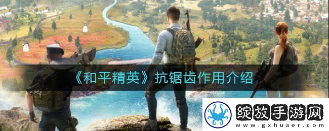 和平精英抗锯齿有什么用