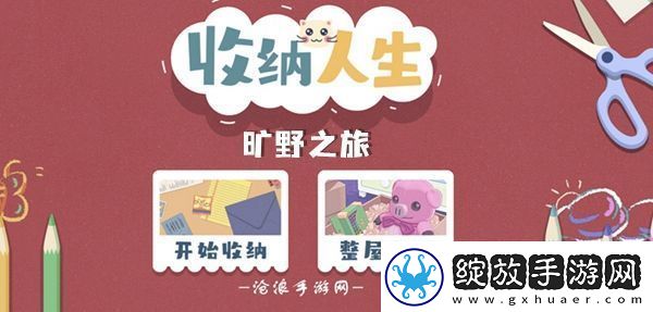 收纳人生旷野之旅通关攻略