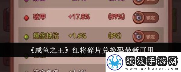 咸鱼之王红将碎片兑换码2024