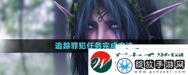 魔兽世界追踪罪犯任务怎么做