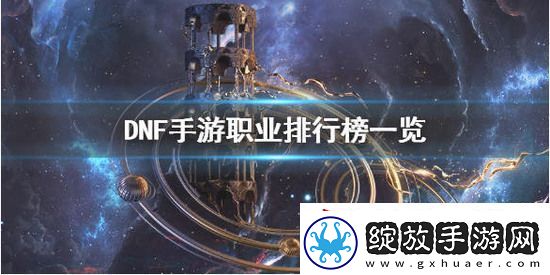 DNF手游什么职业最强