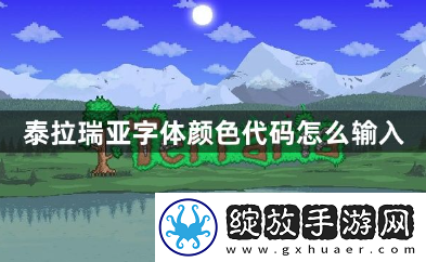 泰拉瑞亚字体颜色代码怎么输入