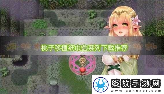 桃子移植汉化组移植的黄油推荐
