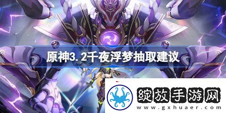 原神千夜浮梦值得抽吗