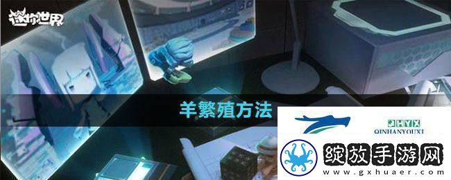 迷你世界羊怎么繁殖