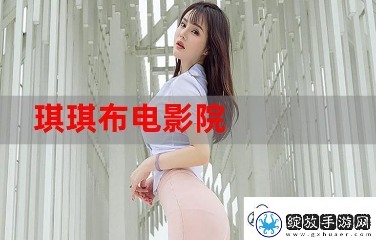 琪琪免费影院