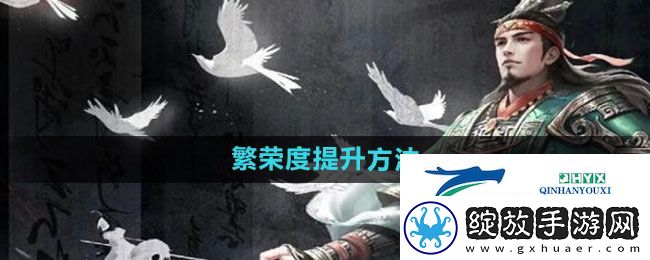 三国谋定天下繁荣度如何提升