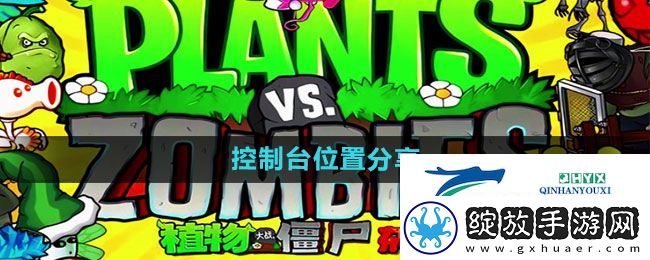 植物大战僵尸杂交版控制台在哪