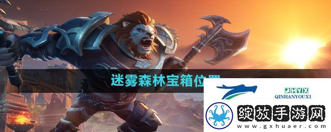 塔瑞斯世界迷雾森林宝箱在哪