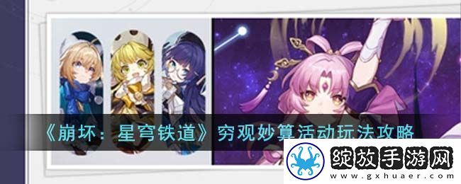 崩坏星穹铁道穷观妙算活动玩法攻略