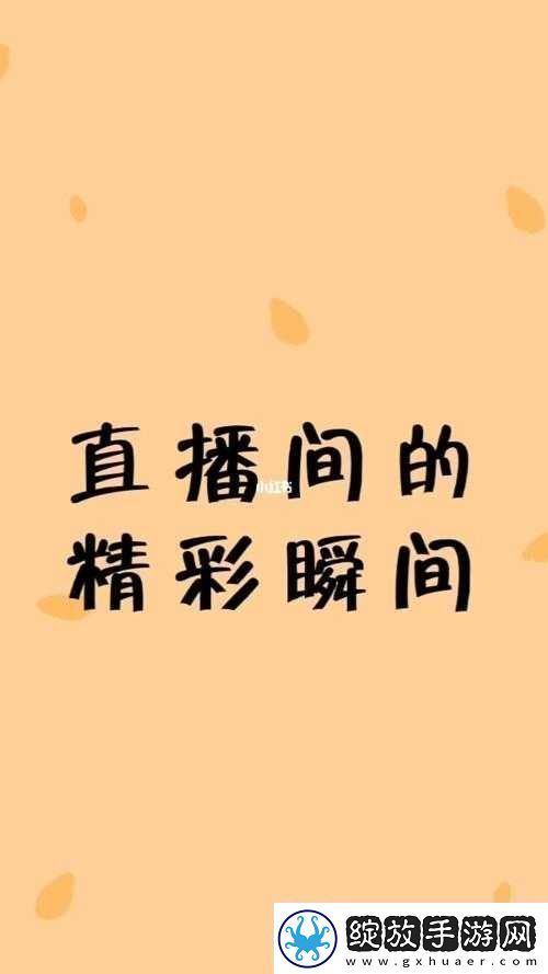 境外直播APP
