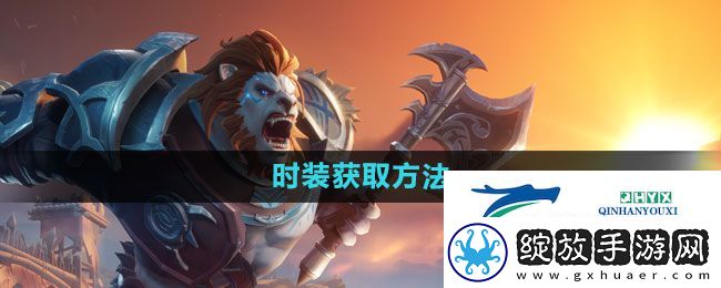 塔瑞斯世界时装怎么获取