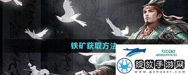 三国谋定天下铁矿怎么获得