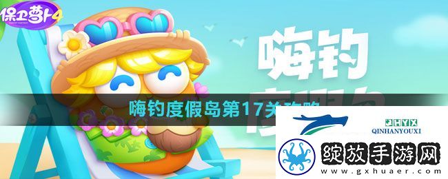 保卫萝卜4嗨钓度假岛第17关怎么过