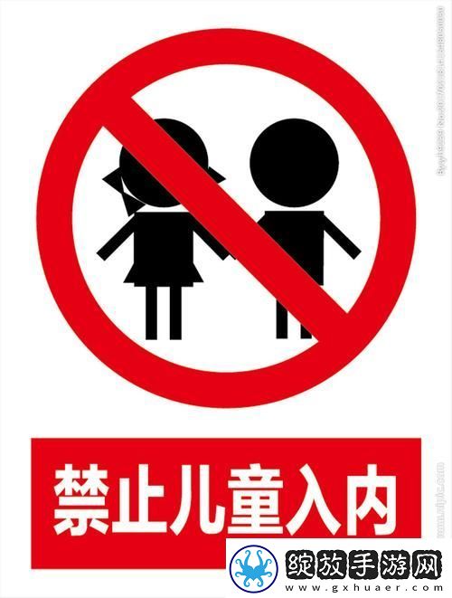 禁止小孩进入