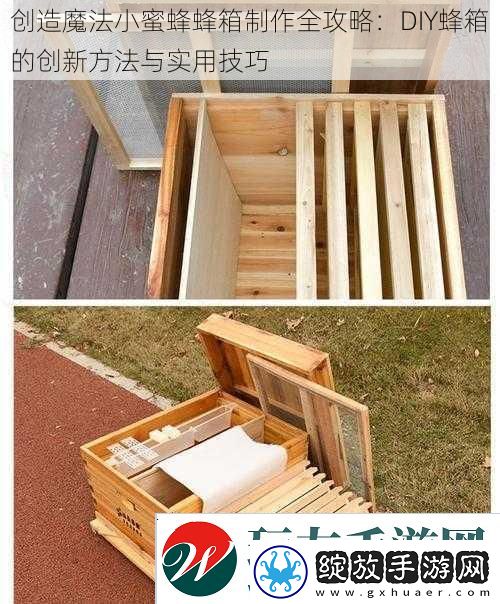 创造魔法小蜜蜂蜂箱制作全攻略