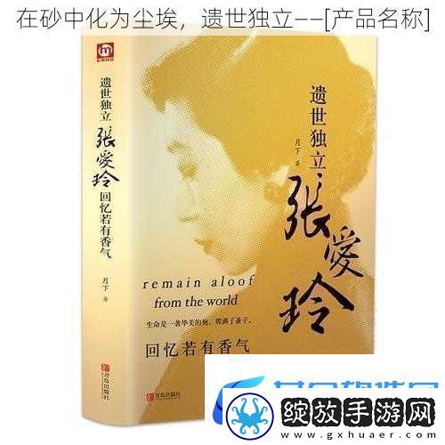 在砂中化为尘埃遗世独立——