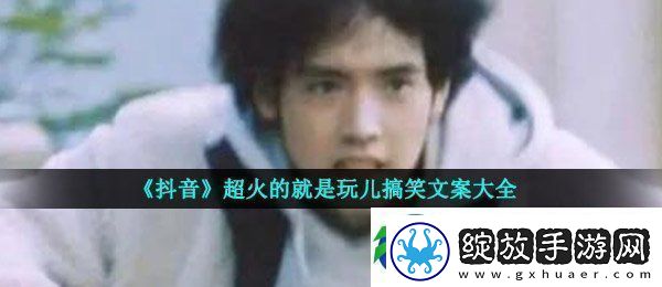 哎就是玩儿文案有哪些抖音超火的就是玩儿搞笑文案大全