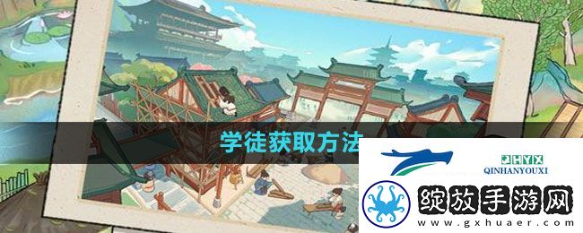 我是大东家学徒怎么获得
