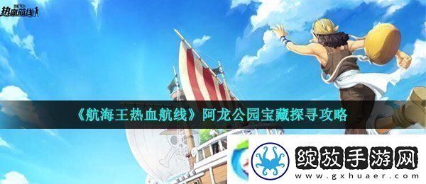 航海王热血航线阿龙公园宝藏探寻怎么做