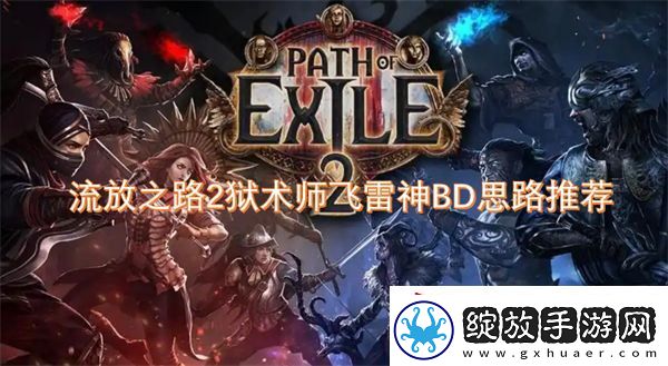 流放之路2狱术师飞雷神BD思路推荐
