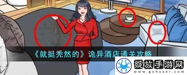 就挺秃然的诡异酒店通关方法