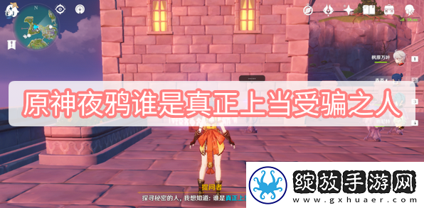 原神夜鸦谁是真正上当受骗之人一览原神夜鸦谁是真正上当受骗之人攻略