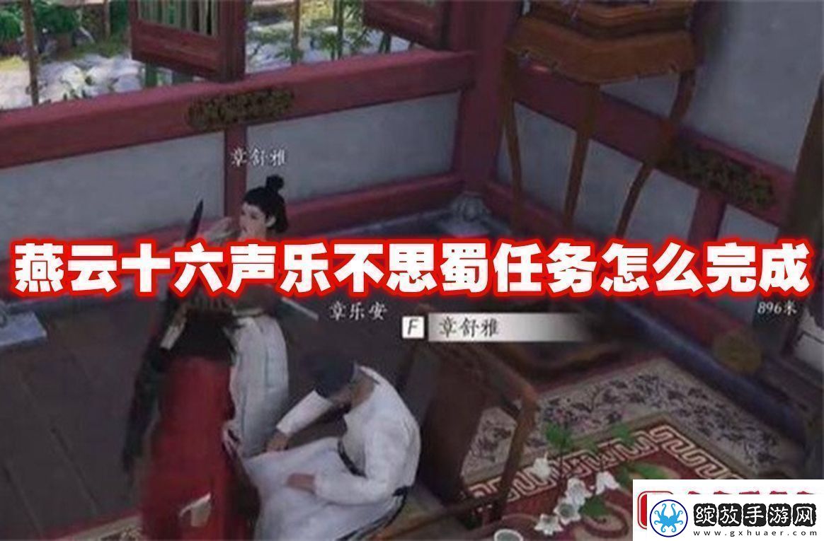 燕云十六声乐不思蜀任务怎么完成燕云十六声乐不思蜀任务攻略流程