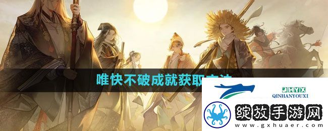 射雕唯快不破成就怎么获取