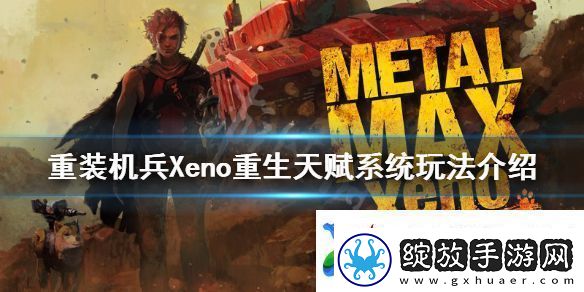 重装机兵Xeno重生天赋系统怎么玩