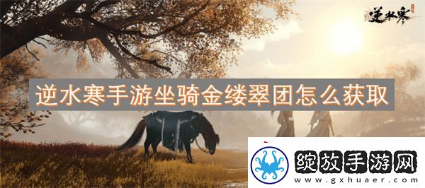 逆水寒手游坐骑金缕翠团怎么获取