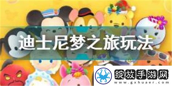迪士尼梦之旅怎么玩