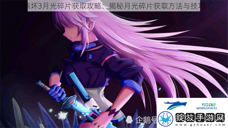 崩坏3月光碎片获取攻略