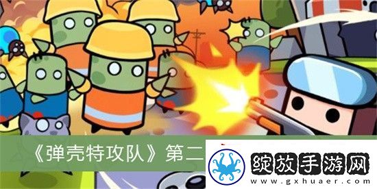 弹壳特攻队哪关小怪最多