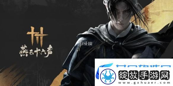 燕云十六声门派门规大全