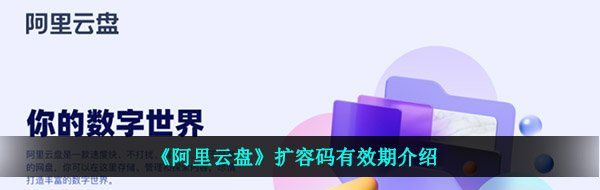 阿里云盘扩容码是永久的吗