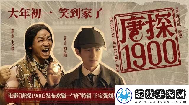 唐探1900新角色创意对调