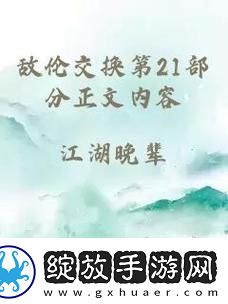 揭秘“敌伦交换第18部第40集”的悬疑与情感篇章