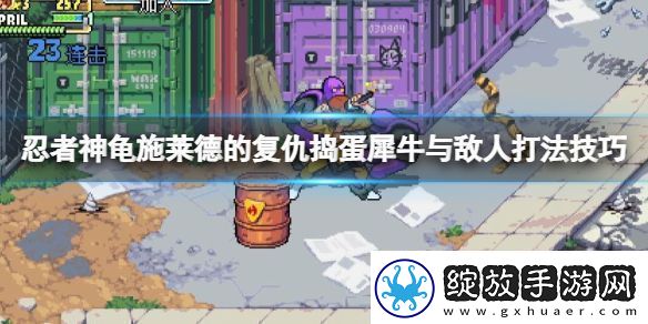 忍者神龟施莱德的复仇捣蛋犀牛怎么打